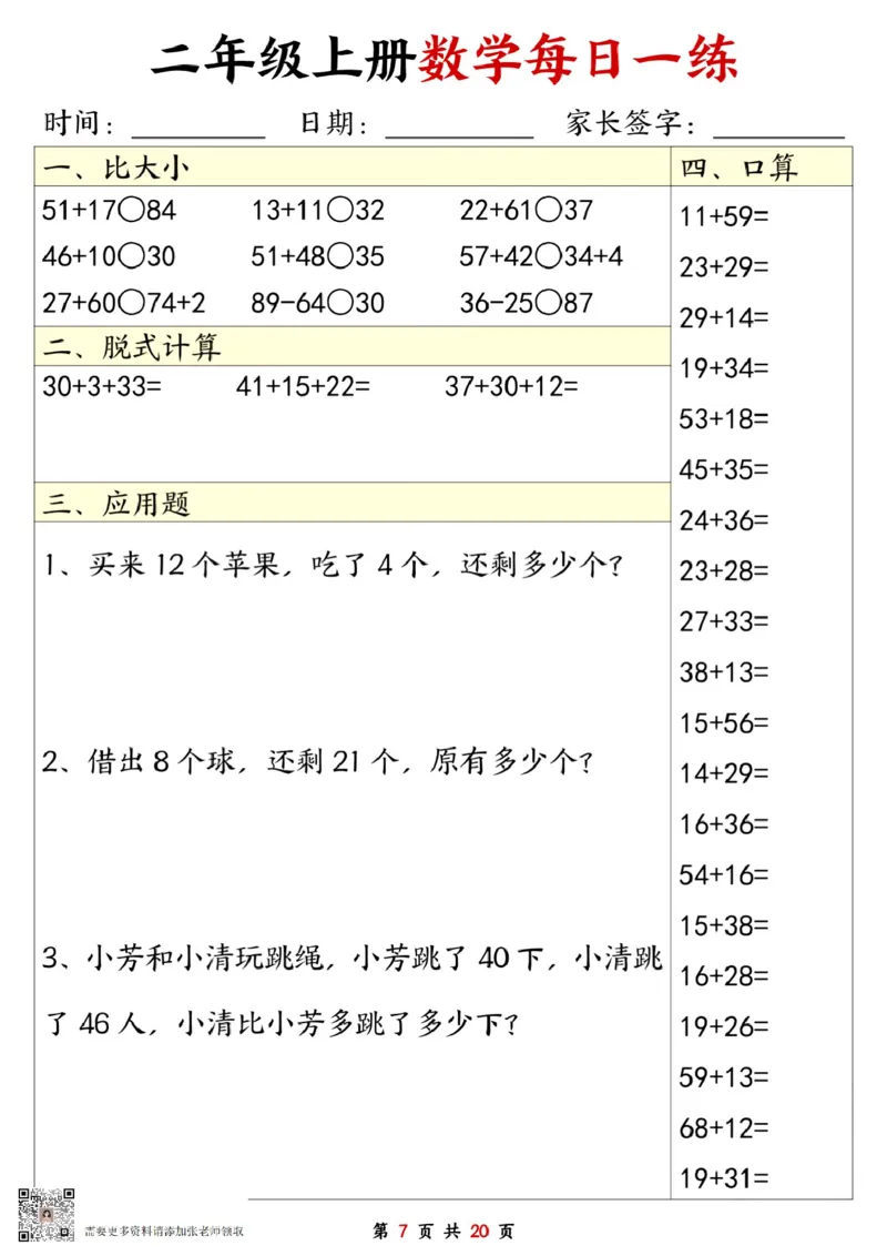 二年级数学上册每日一练20套（口算脱式比大小应用题）(2)(2)_二年级上下册资料_二年级上册小红书同款资料_二年级