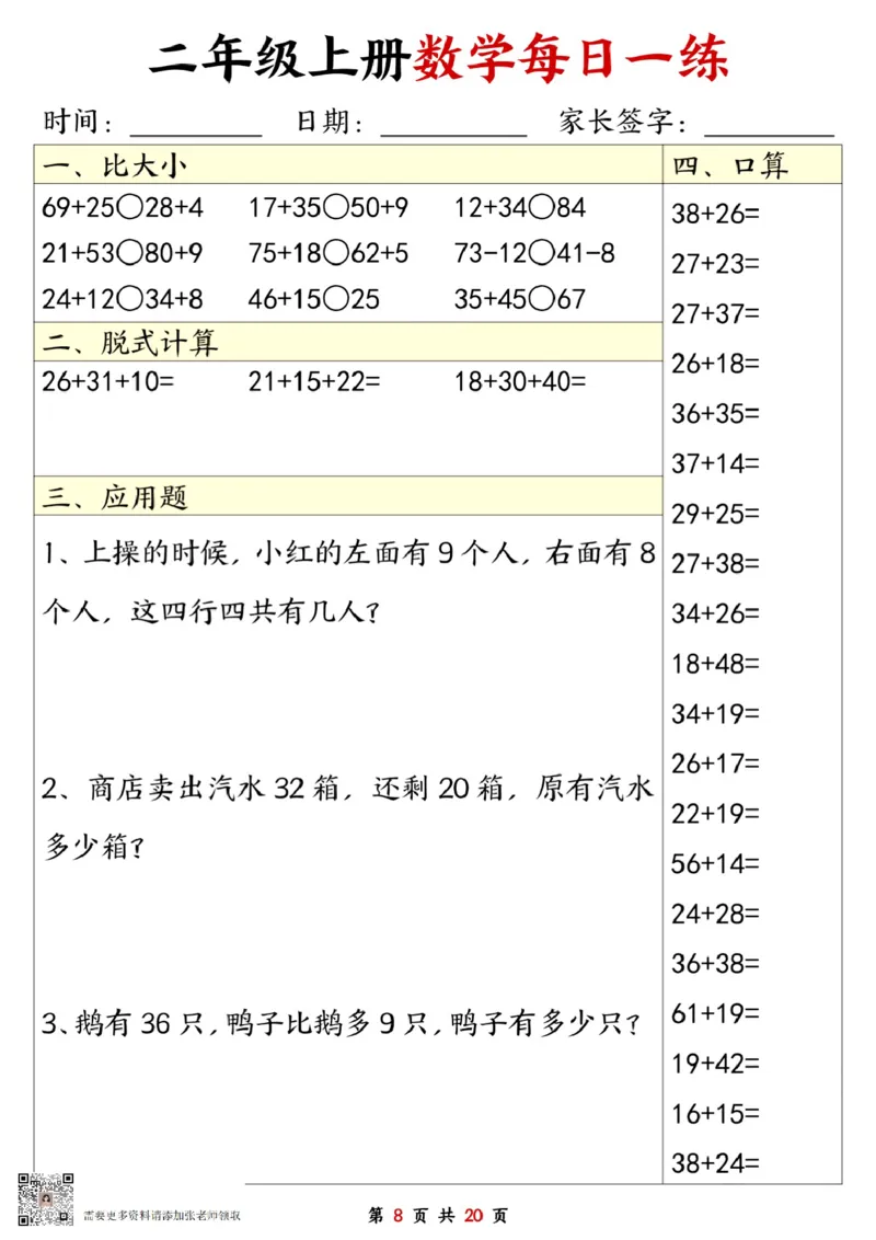二年级数学上册每日一练20套（口算脱式比大小应用题）(2)(2)_二年级上下册资料_二年级上册小红书同款资料_二年级