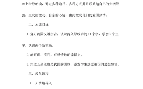 《升国旗》说课稿_《状元大课堂》一年级语文上册教学资源包_4.1语上备课资源_说课稿