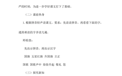 《升国旗》说课稿_《状元大课堂》一年级语文上册教学资源包_4.1语上备课资源_说课稿