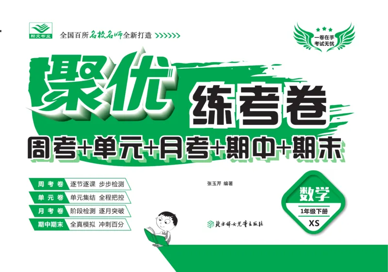 《聚优练考卷》数学1年级下册（XS）_一年级上下册资料_小学一年级学习资料-25年更新版_1-04、小学一年级数学下册_1-4-2、练习题、作业、试题、试卷_西师版_电子册