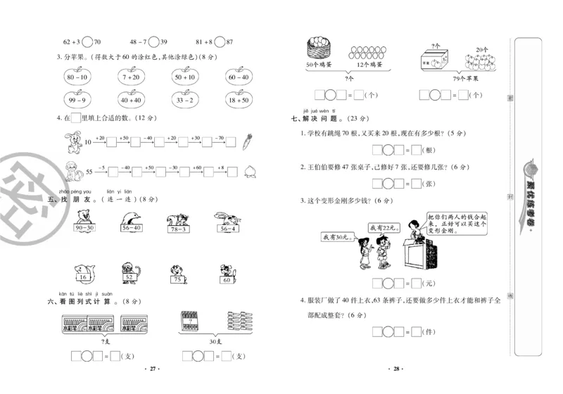 《聚优练考卷》数学1年级下册（XS）_一年级上下册资料_小学一年级学习资料-25年更新版_1-04、小学一年级数学下册_1-4-2、练习题、作业、试题、试卷_西师版_电子册