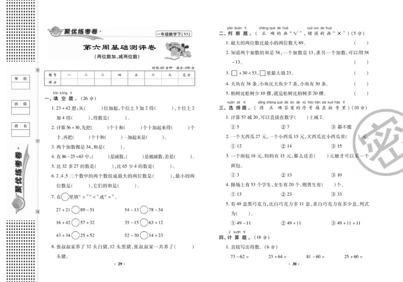 《聚优练考卷》数学1年级下册（XS）_一年级上下册资料_小学一年级学习资料-25年更新版_1-04、小学一年级数学下册_1-4-2、练习题、作业、试题、试卷_西师版_电子册