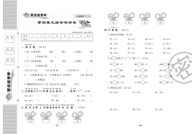 《聚优练考卷》数学1年级下册（XS）_一年级上下册资料_小学一年级学习资料-25年更新版_1-04、小学一年级数学下册_1-4-2、练习题、作业、试题、试卷_西师版_电子册