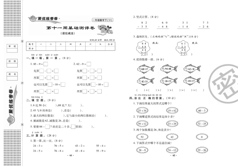 《聚优练考卷》数学1年级下册（XS）_一年级上下册资料_小学一年级学习资料-25年更新版_1-04、小学一年级数学下册_1-4-2、练习题、作业、试题、试卷_西师版_电子册