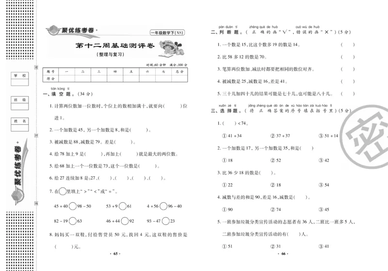 《聚优练考卷》数学1年级下册（XS）_一年级上下册资料_小学一年级学习资料-25年更新版_1-04、小学一年级数学下册_1-4-2、练习题、作业、试题、试卷_西师版_电子册