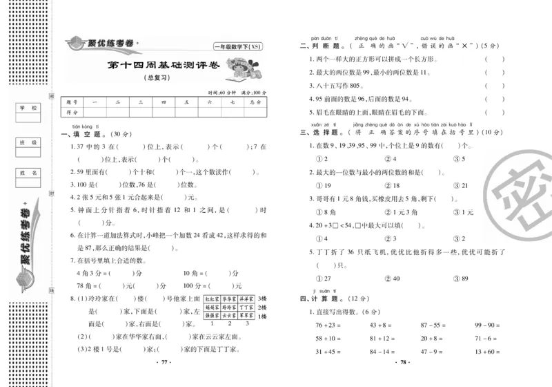 《聚优练考卷》数学1年级下册（XS）_一年级上下册资料_小学一年级学习资料-25年更新版_1-04、小学一年级数学下册_1-4-2、练习题、作业、试题、试卷_西师版_电子册