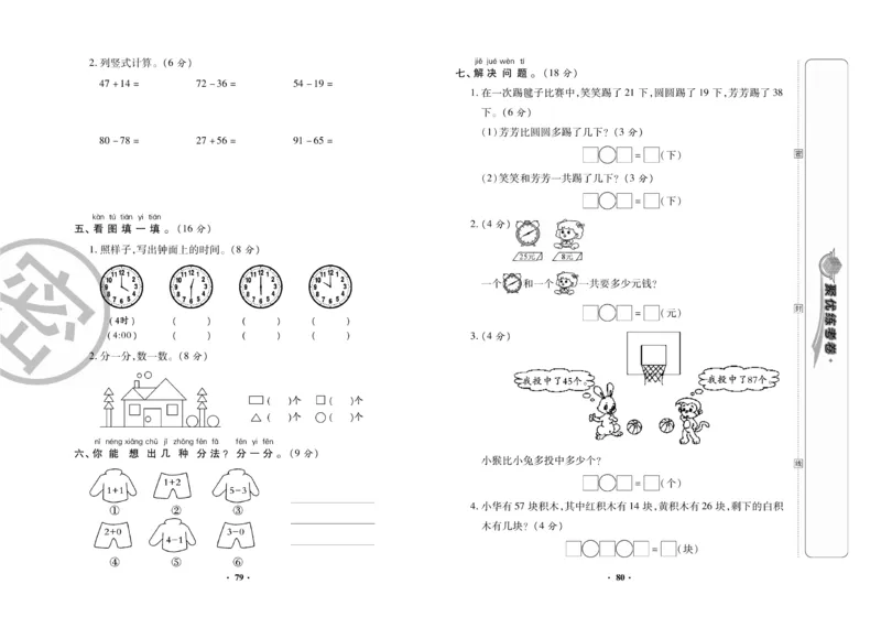 《聚优练考卷》数学1年级下册（XS）_一年级上下册资料_小学一年级学习资料-25年更新版_1-04、小学一年级数学下册_1-4-2、练习题、作业、试题、试卷_西师版_电子册