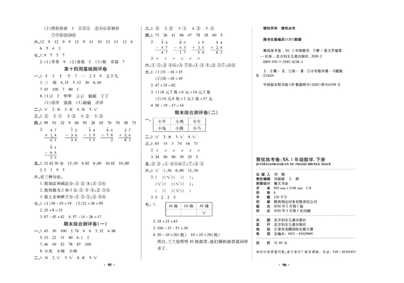 《聚优练考卷》数学1年级下册（XS）_一年级上下册资料_小学一年级学习资料-25年更新版_1-04、小学一年级数学下册_1-4-2、练习题、作业、试题、试卷_西师版_电子册