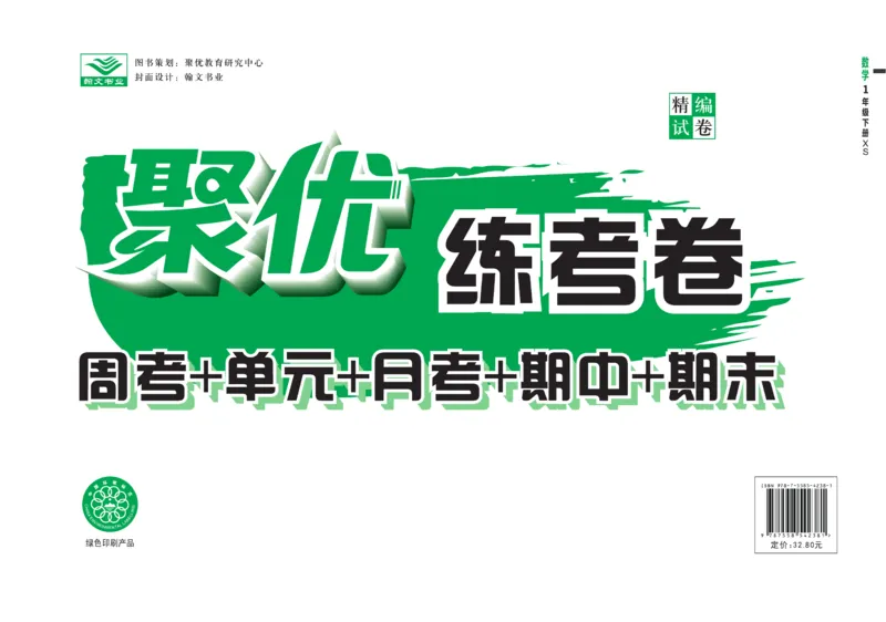 《聚优练考卷》数学1年级下册（XS）_一年级上下册资料_小学一年级学习资料-25年更新版_1-04、小学一年级数学下册_1-4-2、练习题、作业、试题、试卷_西师版_电子册