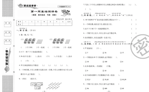 《聚优练考卷》数学1年级下册（XS）_一年级上下册资料_小学一年级学习资料-25年更新版_1-04、小学一年级数学下册_1-4-2、练习题、作业、试题、试卷_西师版_电子册