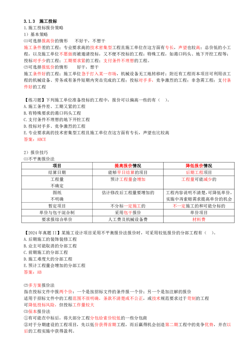 21-第3章-3.1-工程招标与投标（四）_2026年一级建造师_2026年一建管理_2025年一建管理SVIP_02-基础精讲✿高端面授✿深度强化_10-管理《天一精讲班》金月、王少杰KL推荐_金月