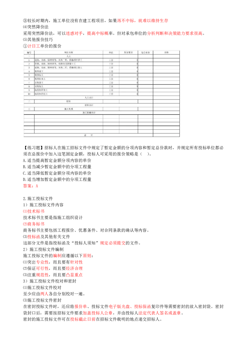 21-第3章-3.1-工程招标与投标（四）_2026年一级建造师_2026年一建管理_2025年一建管理SVIP_02-基础精讲✿高端面授✿深度强化_10-管理《天一精讲班》金月、王少杰KL推荐_金月