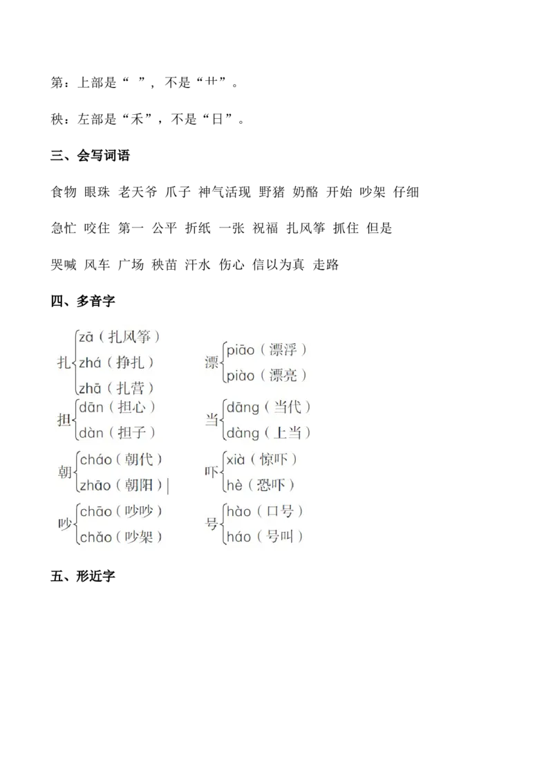 二年级上册-语文各单元重点知识资料.必看_二年级上下册资料_小学二年级学习资料-25年更新版_2-01、小学二年级语文上册_2-1-1、复习、知识点、归纳汇总