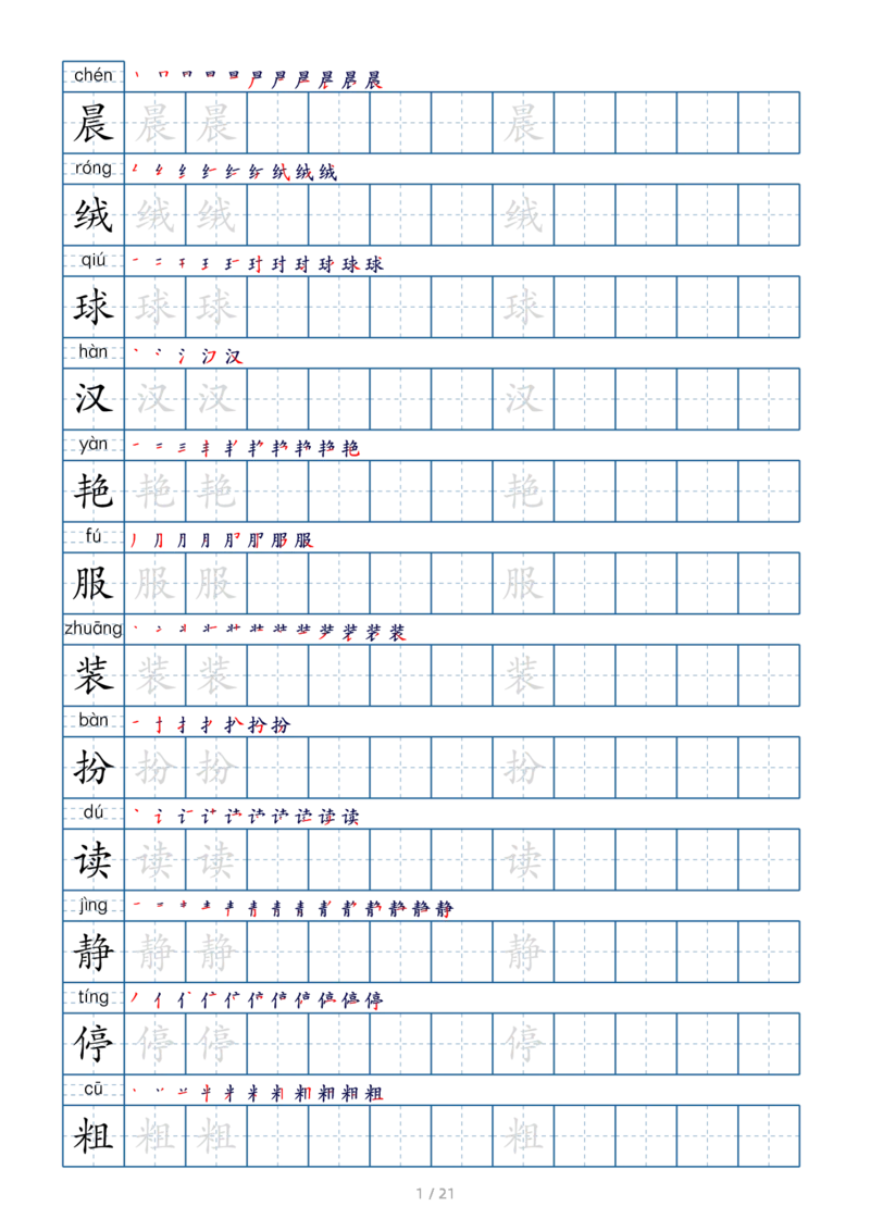 三上生字字帖_三年级上下册资料_小学三年级学习资料-25年更新版_3-01、小学三年级语文上册_3-1-1、复习、知识点、归纳汇总_语文三（上）重点总汇