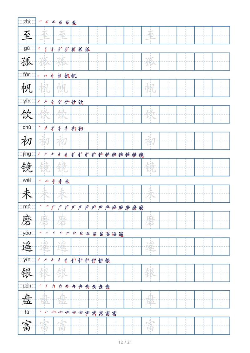 三上生字字帖_三年级上下册资料_小学三年级学习资料-25年更新版_3-01、小学三年级语文上册_3-1-1、复习、知识点、归纳汇总_语文三（上）重点总汇