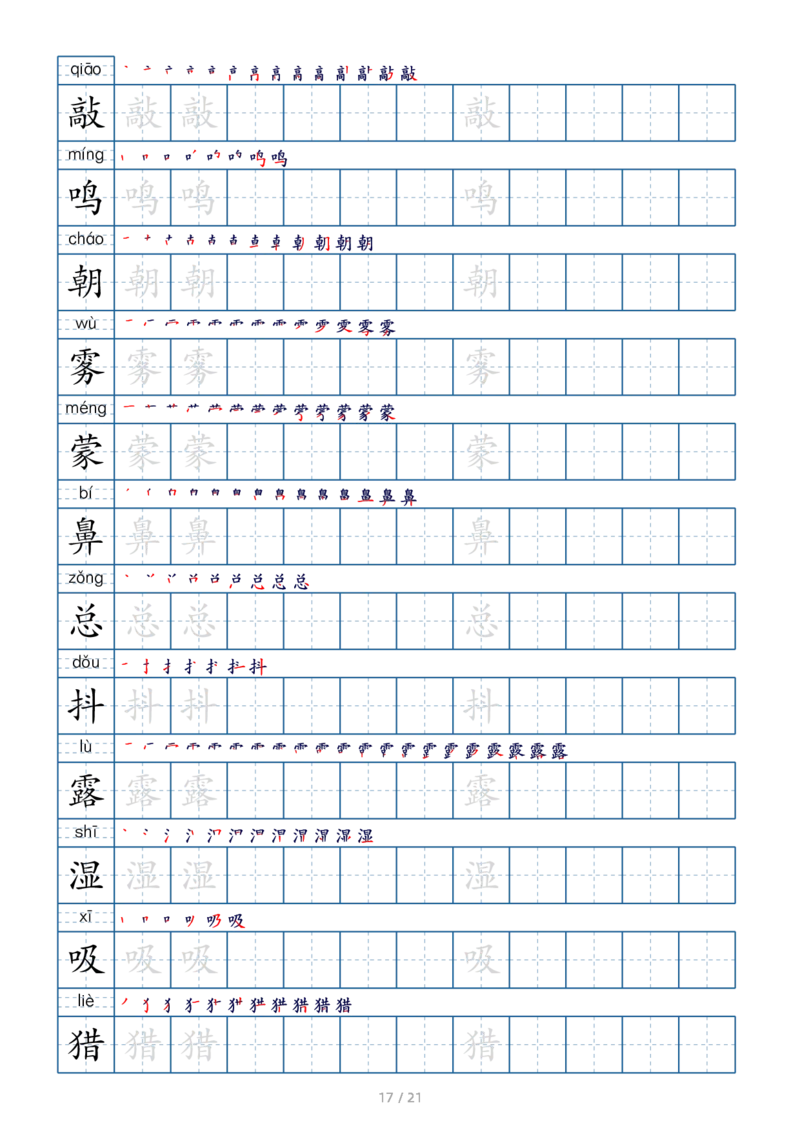 三上生字字帖_三年级上下册资料_小学三年级学习资料-25年更新版_3-01、小学三年级语文上册_3-1-1、复习、知识点、归纳汇总_语文三（上）重点总汇