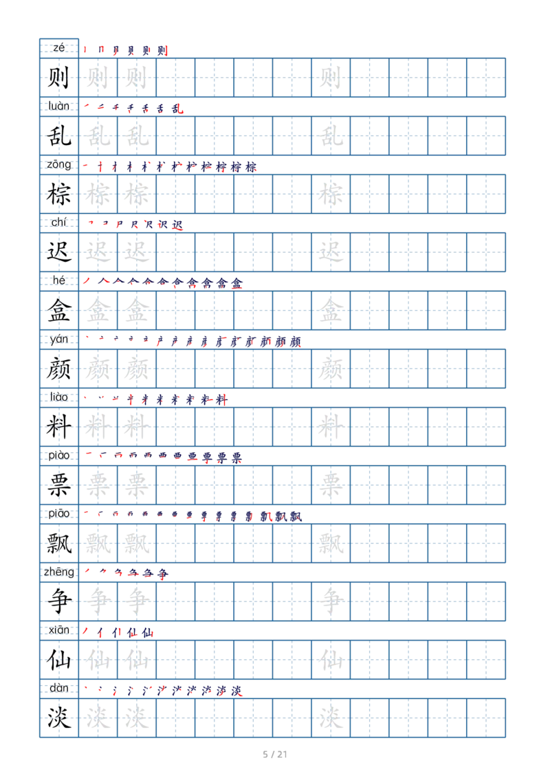 三上生字字帖_三年级上下册资料_小学三年级学习资料-25年更新版_3-01、小学三年级语文上册_3-1-1、复习、知识点、归纳汇总_语文三（上）重点总汇