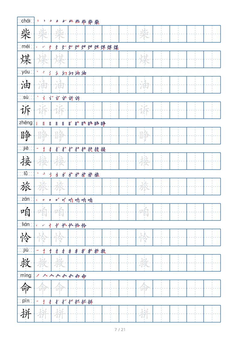 三上生字字帖_三年级上下册资料_小学三年级学习资料-25年更新版_3-01、小学三年级语文上册_3-1-1、复习、知识点、归纳汇总_语文三（上）重点总汇