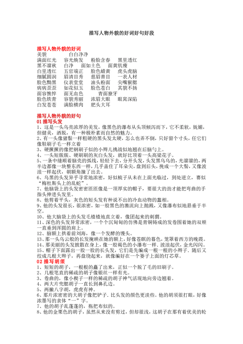 二年级上册语文-描写人物外貌的好词好句好段_二年级上下册资料_小学二年级学习资料-25年更新版_2-01、小学二年级语文上册_2-1-1、复习、知识点、归纳汇总