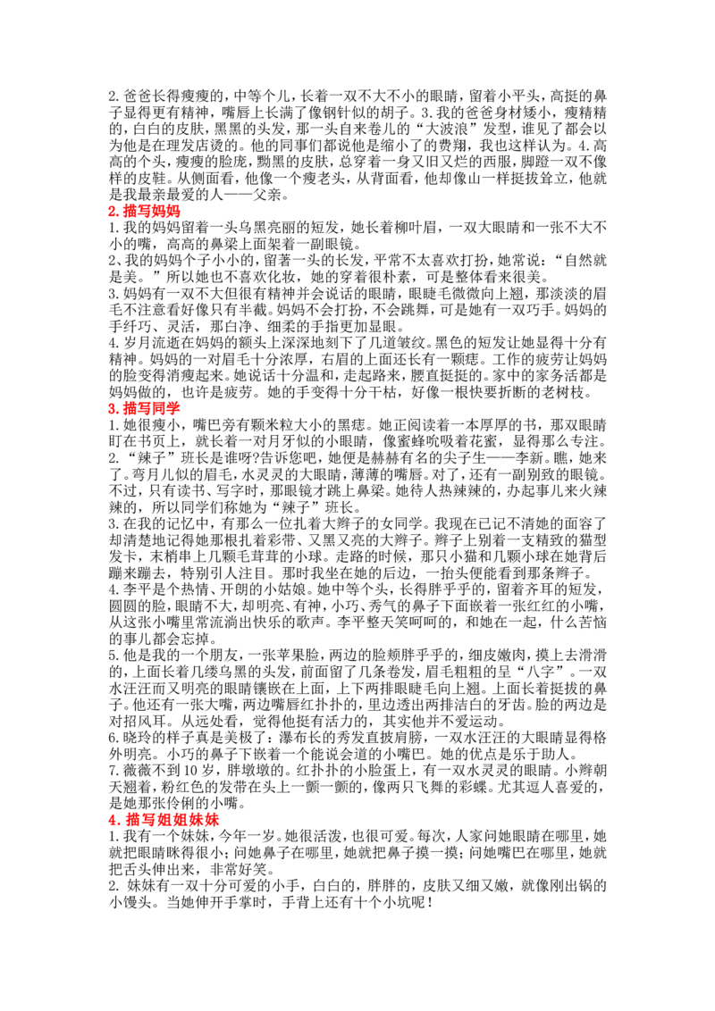 二年级上册语文-描写人物外貌的好词好句好段_二年级上下册资料_小学二年级学习资料-25年更新版_2-01、小学二年级语文上册_2-1-1、复习、知识点、归纳汇总