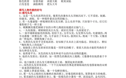 二年级上册语文-描写人物外貌的好词好句好段_二年级上下册资料_小学二年级学习资料-25年更新版_2-01、小学二年级语文上册_2-1-1、复习、知识点、归纳汇总