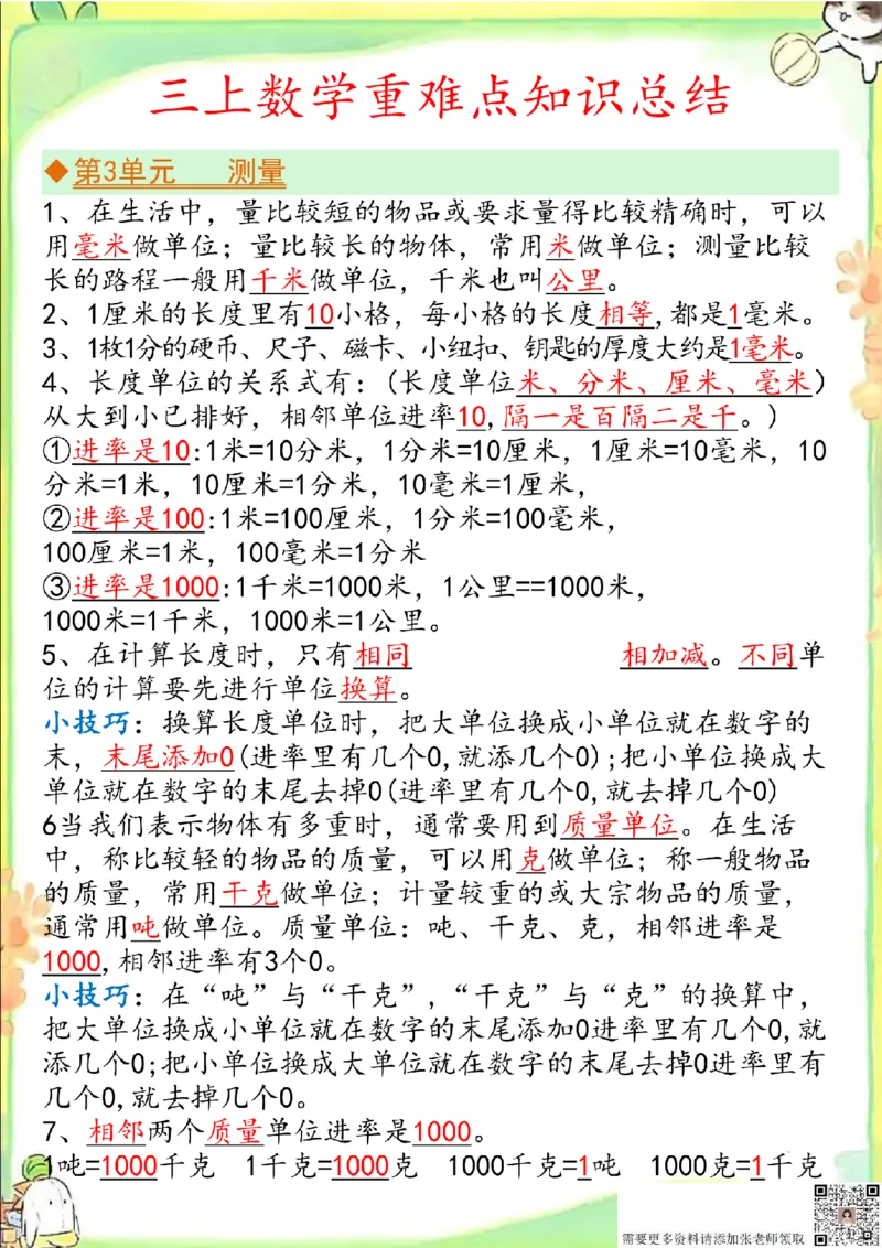 三上数学单元重点&考点&知识点_三年级上下册资料_三年级上册小红书同款资料_三年级(1)