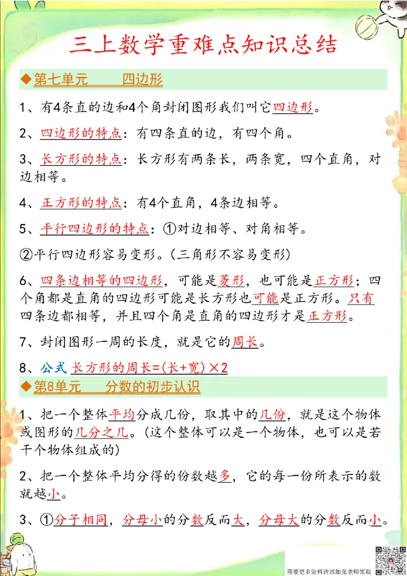 三上数学单元重点&考点&知识点_三年级上下册资料_三年级上册小红书同款资料_三年级(1)