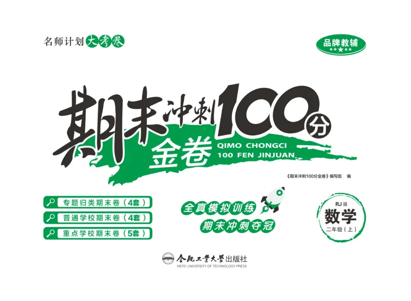 《期末冲刺100分金卷》数学2年级上册（RJ）_二年级上下册资料_小学二年级学习资料-25年更新版_2-03、小学二年级数学上册_2-3-2、练习题、作业、试题、试卷_人教版_电子册类