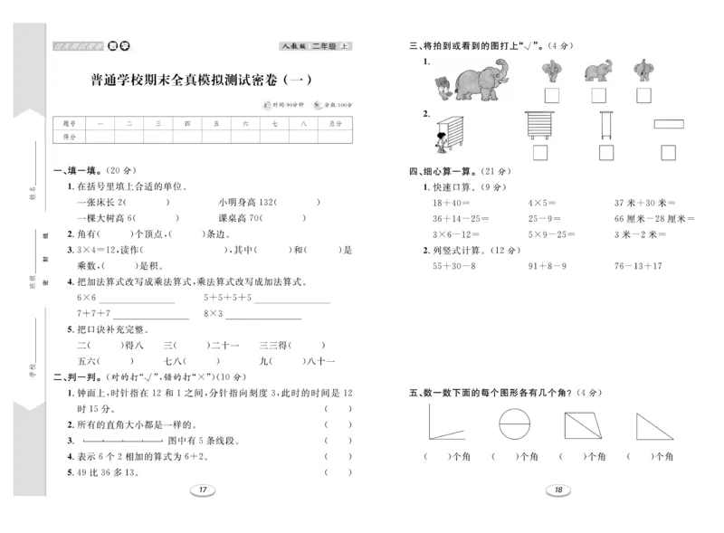 《期末冲刺100分金卷》数学2年级上册（RJ）_二年级上下册资料_小学二年级学习资料-25年更新版_2-03、小学二年级数学上册_2-3-2、练习题、作业、试题、试卷_人教版_电子册类