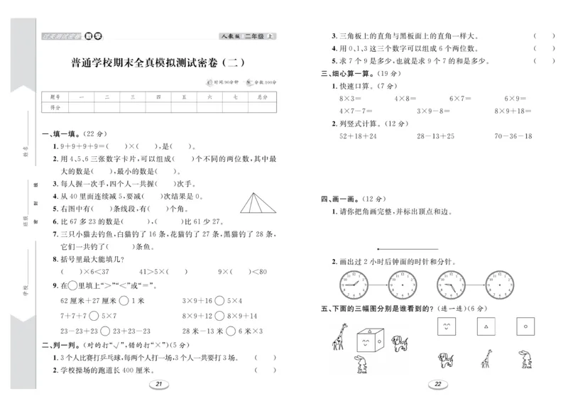 《期末冲刺100分金卷》数学2年级上册（RJ）_二年级上下册资料_小学二年级学习资料-25年更新版_2-03、小学二年级数学上册_2-3-2、练习题、作业、试题、试卷_人教版_电子册类