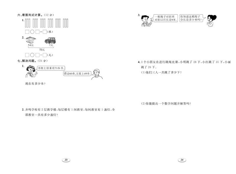 《期末冲刺100分金卷》数学2年级上册（RJ）_二年级上下册资料_小学二年级学习资料-25年更新版_2-03、小学二年级数学上册_2-3-2、练习题、作业、试题、试卷_人教版_电子册类