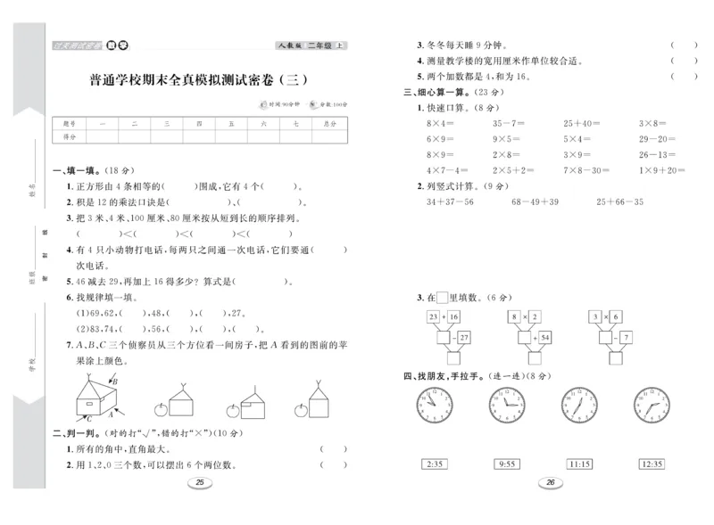 《期末冲刺100分金卷》数学2年级上册（RJ）_二年级上下册资料_小学二年级学习资料-25年更新版_2-03、小学二年级数学上册_2-3-2、练习题、作业、试题、试卷_人教版_电子册类