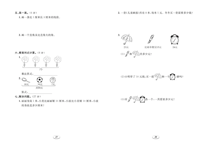 《期末冲刺100分金卷》数学2年级上册（RJ）_二年级上下册资料_小学二年级学习资料-25年更新版_2-03、小学二年级数学上册_2-3-2、练习题、作业、试题、试卷_人教版_电子册类