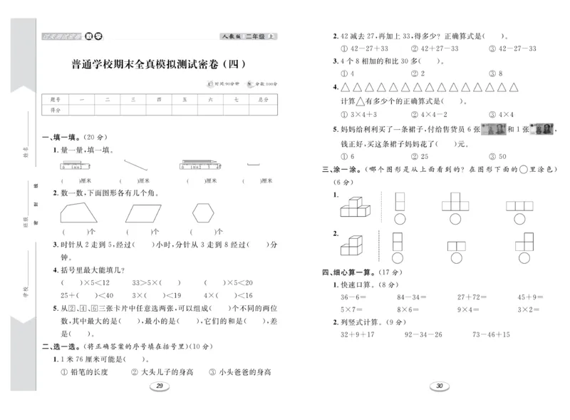 《期末冲刺100分金卷》数学2年级上册（RJ）_二年级上下册资料_小学二年级学习资料-25年更新版_2-03、小学二年级数学上册_2-3-2、练习题、作业、试题、试卷_人教版_电子册类