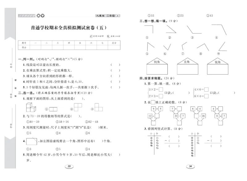 《期末冲刺100分金卷》数学2年级上册（RJ）_二年级上下册资料_小学二年级学习资料-25年更新版_2-03、小学二年级数学上册_2-3-2、练习题、作业、试题、试卷_人教版_电子册类