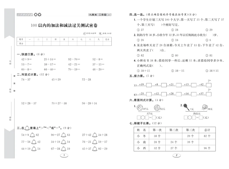 《期末冲刺100分金卷》数学2年级上册（RJ）_二年级上下册资料_小学二年级学习资料-25年更新版_2-03、小学二年级数学上册_2-3-2、练习题、作业、试题、试卷_人教版_电子册类