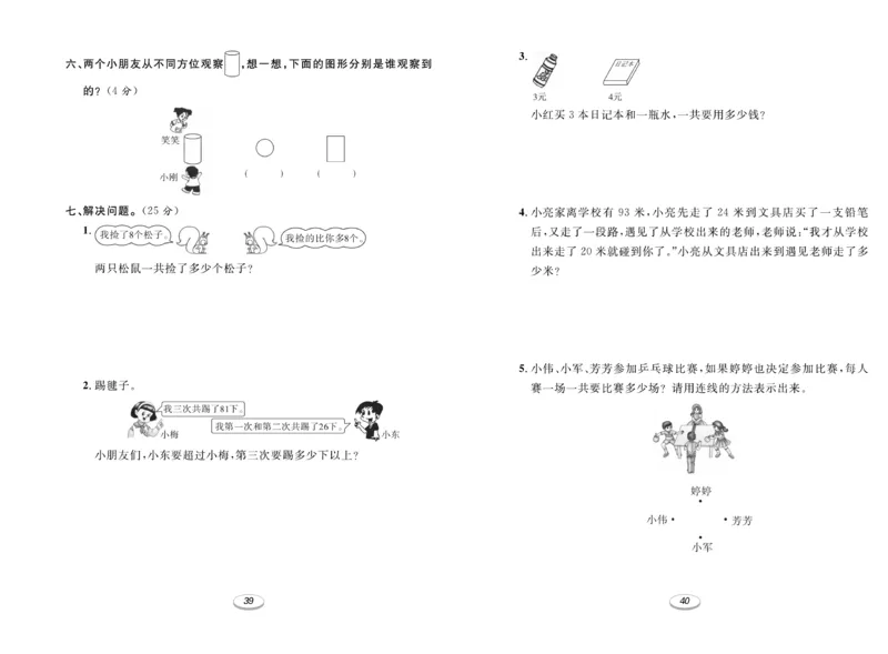 《期末冲刺100分金卷》数学2年级上册（RJ）_二年级上下册资料_小学二年级学习资料-25年更新版_2-03、小学二年级数学上册_2-3-2、练习题、作业、试题、试卷_人教版_电子册类