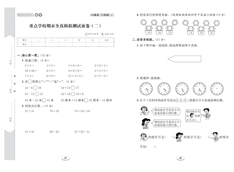 《期末冲刺100分金卷》数学2年级上册（RJ）_二年级上下册资料_小学二年级学习资料-25年更新版_2-03、小学二年级数学上册_2-3-2、练习题、作业、试题、试卷_人教版_电子册类