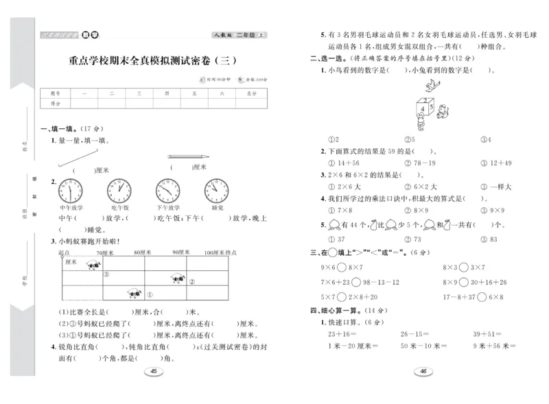 《期末冲刺100分金卷》数学2年级上册（RJ）_二年级上下册资料_小学二年级学习资料-25年更新版_2-03、小学二年级数学上册_2-3-2、练习题、作业、试题、试卷_人教版_电子册类