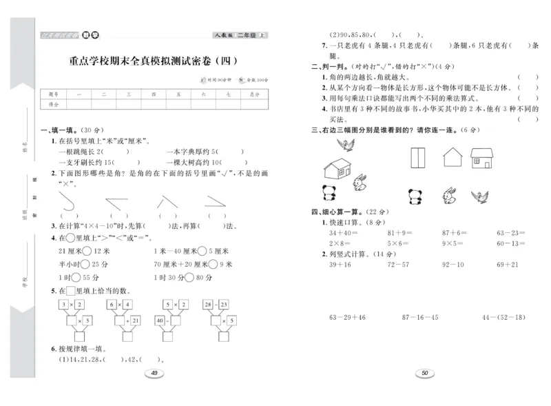 《期末冲刺100分金卷》数学2年级上册（RJ）_二年级上下册资料_小学二年级学习资料-25年更新版_2-03、小学二年级数学上册_2-3-2、练习题、作业、试题、试卷_人教版_电子册类