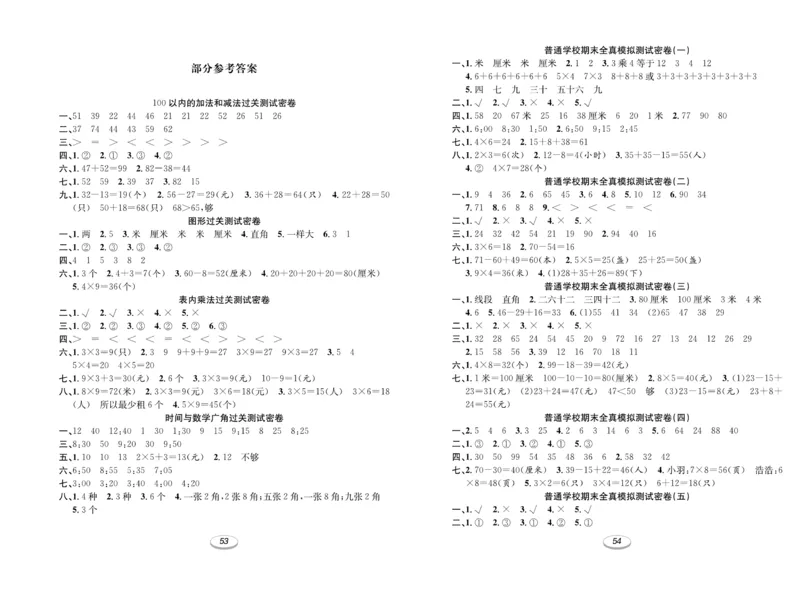 《期末冲刺100分金卷》数学2年级上册（RJ）_二年级上下册资料_小学二年级学习资料-25年更新版_2-03、小学二年级数学上册_2-3-2、练习题、作业、试题、试卷_人教版_电子册类