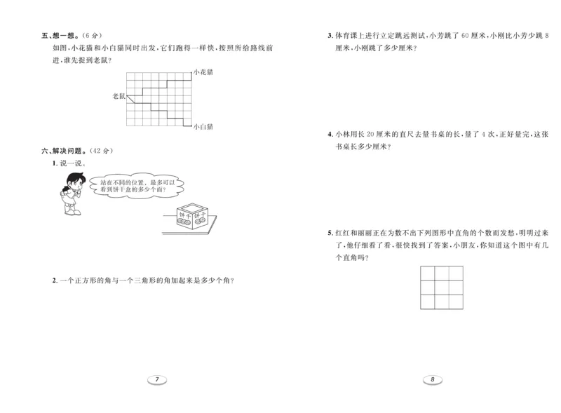 《期末冲刺100分金卷》数学2年级上册（RJ）_二年级上下册资料_小学二年级学习资料-25年更新版_2-03、小学二年级数学上册_2-3-2、练习题、作业、试题、试卷_人教版_电子册类