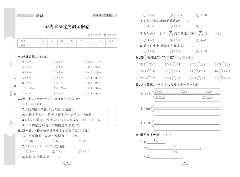 《期末冲刺100分金卷》数学2年级上册（RJ）_二年级上下册资料_小学二年级学习资料-25年更新版_2-03、小学二年级数学上册_2-3-2、练习题、作业、试题、试卷_人教版_电子册类