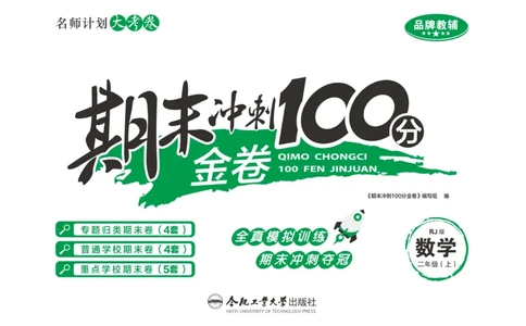 《期末冲刺100分金卷》数学2年级上册（RJ）_二年级上下册资料_小学二年级学习资料-25年更新版_2-03、小学二年级数学上册_2-3-2、练习题、作业、试题、试卷_人教版_电子册类