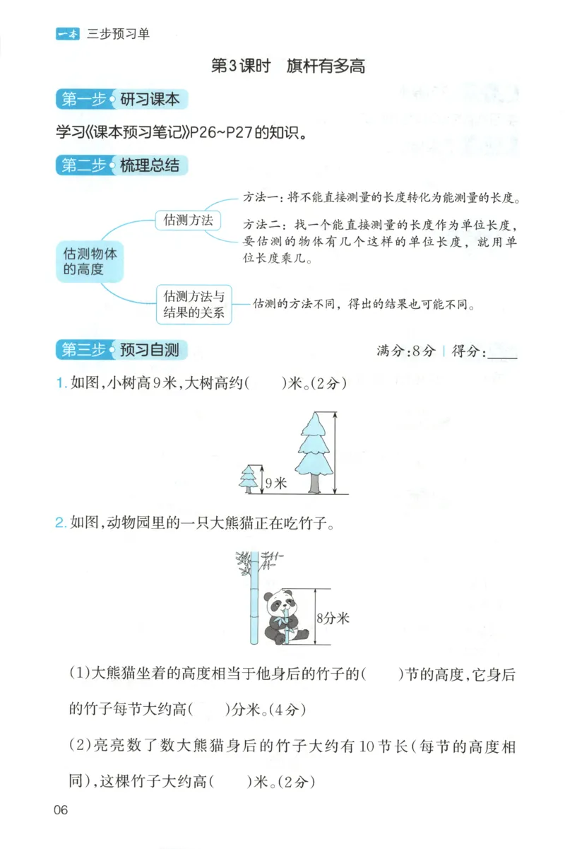 三步预习单+答案_25秋《一本预习笔记》语数外，人教，北师1-6上_25秋《一本预习笔记》数学北师版1-6_一本课本预习笔记数学BS3上