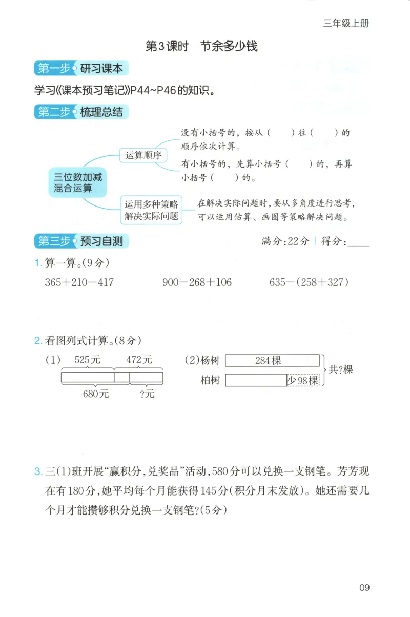 三步预习单+答案_25秋《一本预习笔记》语数外，人教，北师1-6上_25秋《一本预习笔记》数学北师版1-6_一本课本预习笔记数学BS3上