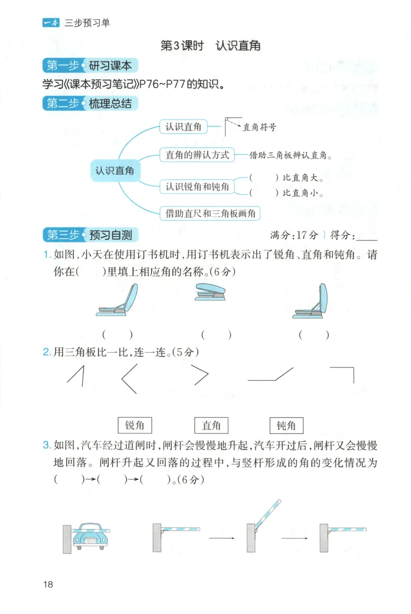三步预习单+答案_25秋《一本预习笔记》语数外，人教，北师1-6上_25秋《一本预习笔记》数学北师版1-6_一本课本预习笔记数学BS3上