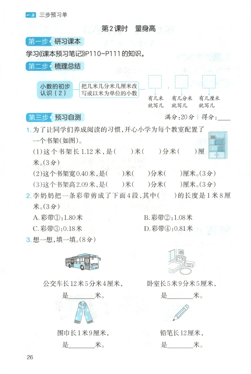 三步预习单+答案_25秋《一本预习笔记》语数外，人教，北师1-6上_25秋《一本预习笔记》数学北师版1-6_一本课本预习笔记数学BS3上