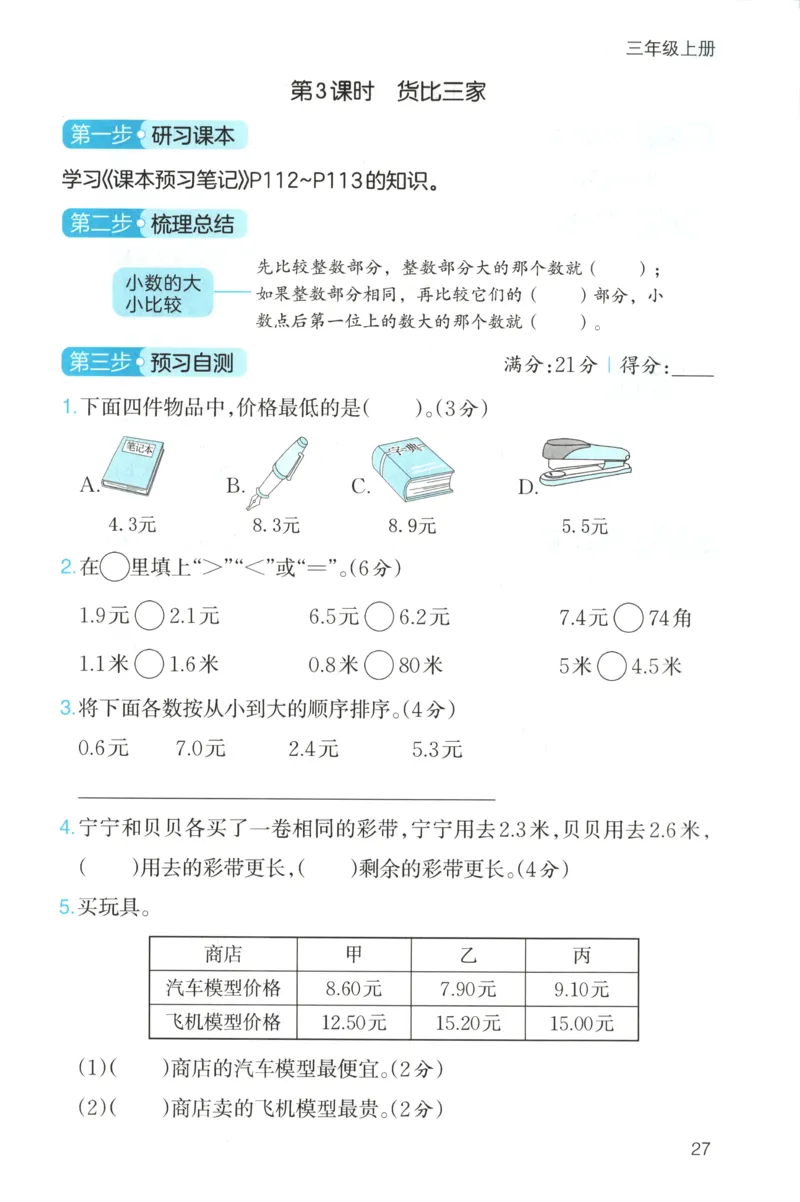 三步预习单+答案_25秋《一本预习笔记》语数外，人教，北师1-6上_25秋《一本预习笔记》数学北师版1-6_一本课本预习笔记数学BS3上